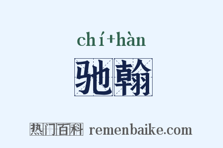驰翰是什么意思的图片